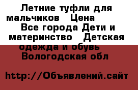 Летние туфли для мальчиков › Цена ­ 1 000 - Все города Дети и материнство » Детская одежда и обувь   . Вологодская обл.